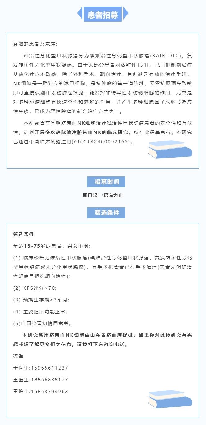 【患者招募】解放军第九六〇医院甲状腺癌细胞治疗临床试验患者招募公告.jpg